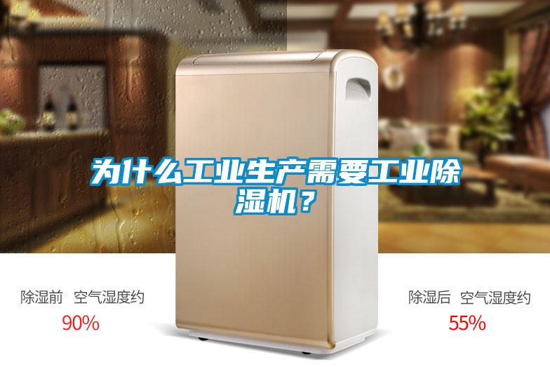 為什么工業(yè)生產(chǎn)需要工業(yè)除濕機(jī)？