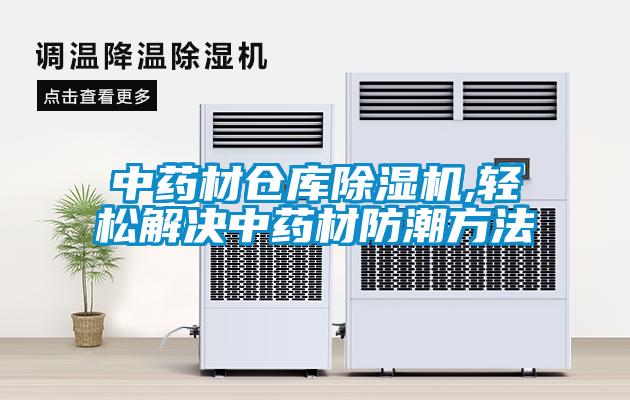 中藥材倉(cāng)庫除濕機(jī),輕松解決中藥材防潮方法