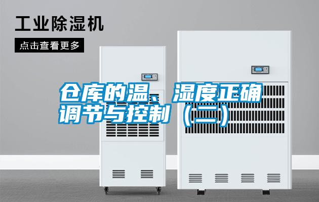 倉庫的溫、濕度正確調(diào)節(jié)與控制（二）