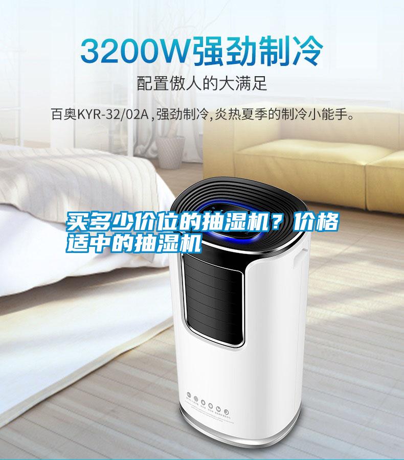 買多少價位的抽濕機？價格適中的抽濕機