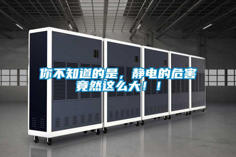 你不知道的是，靜電的危害竟然這么大！！
