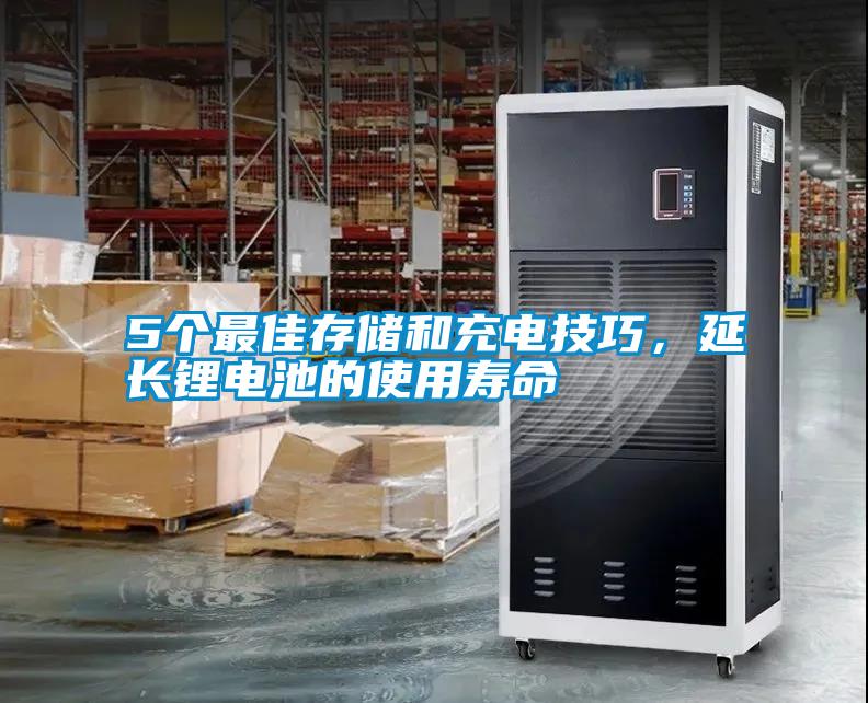 5個最佳存儲和充電技巧，延長鋰電池的使用壽命