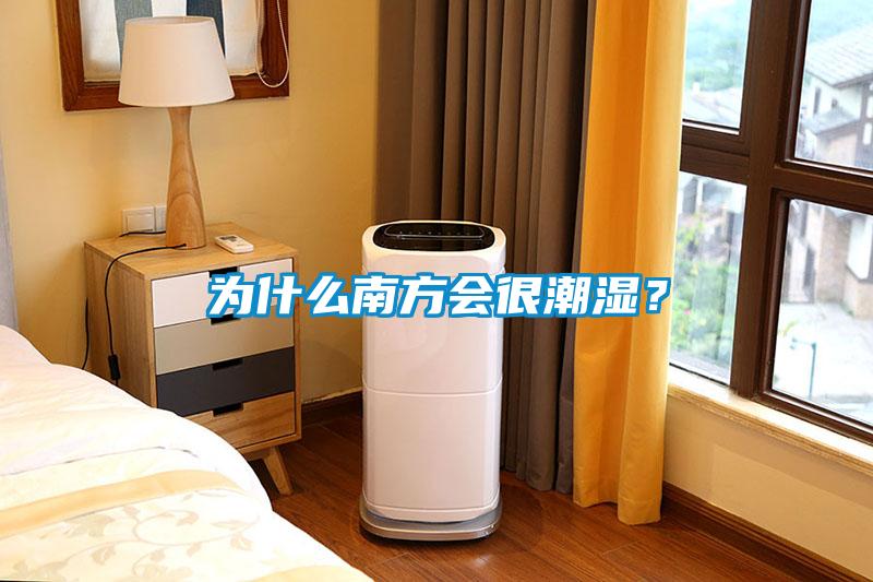 為什么南方會(huì)很潮濕？