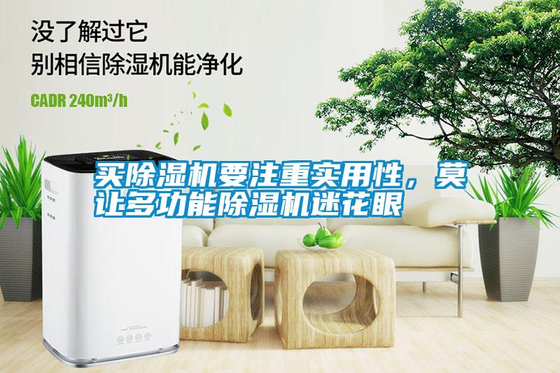 買除濕機要注重實用性，莫讓多功能除濕機迷花眼