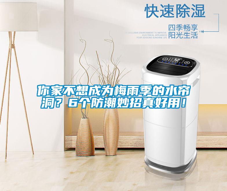 你家不想成為梅雨季的水簾洞？6個防潮妙招真好用！