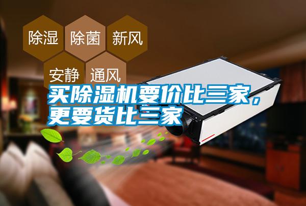 買除濕機要價比三家，更要貨比三家