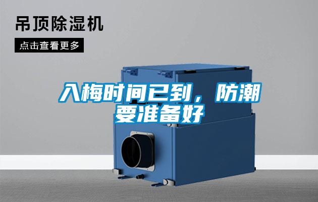 入梅時間已到，防潮要準(zhǔn)備好