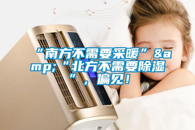 “南方不需要采暖”&“北方不需要除濕”，偏見(jiàn)！