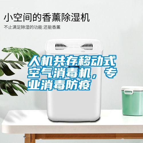人機(jī)共存移動式空氣消毒機(jī)，專業(yè)消毒防疫
