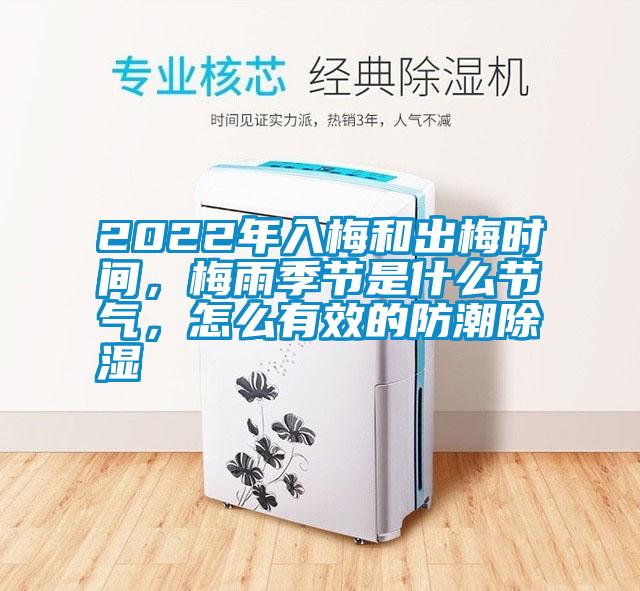 2022年入梅和出梅時間，梅雨季節(jié)是什么節(jié)氣，怎么有效的防潮除濕