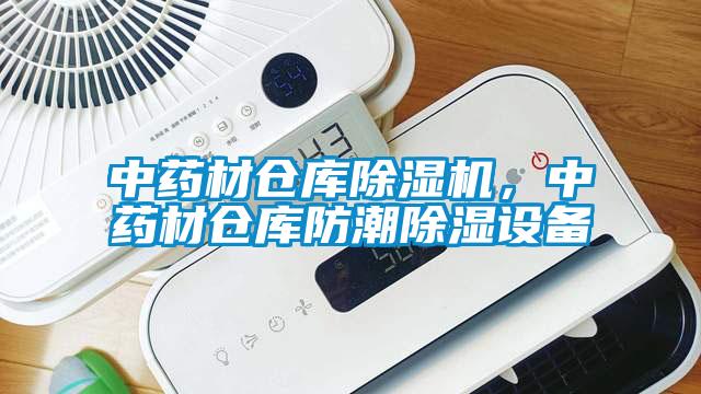 中藥材倉庫除濕機，中藥材倉庫防潮除濕設(shè)備