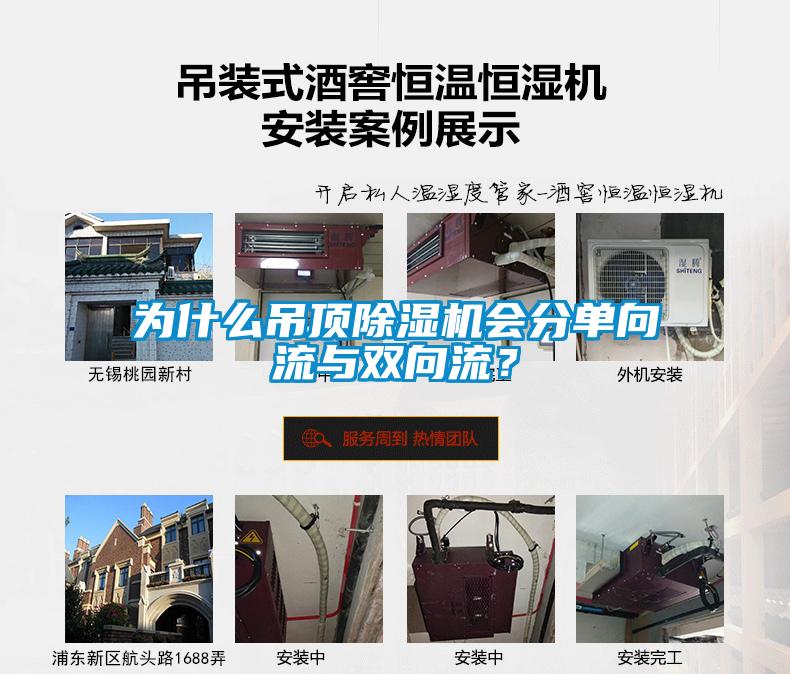 為什么吊頂除濕機會分單向流與雙向流？