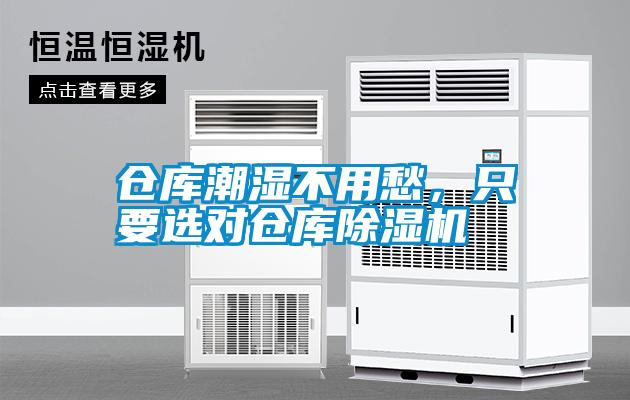 倉庫潮濕不用愁，只要選對倉庫除濕機