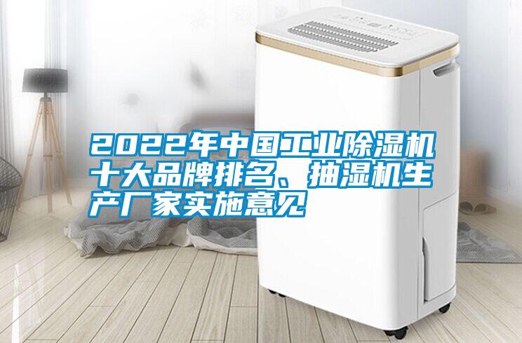 2022年中國工業(yè)除濕機十大品牌排名、抽濕機生產(chǎn)廠家實施意見