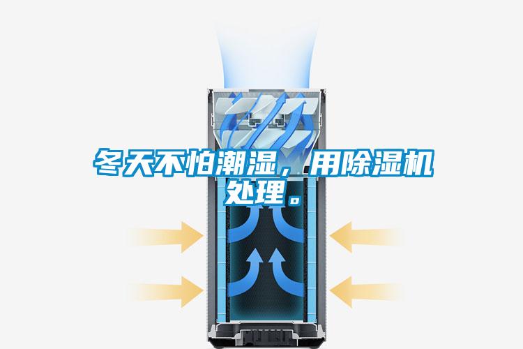 冬天不怕潮濕，用除濕機(jī)處理。