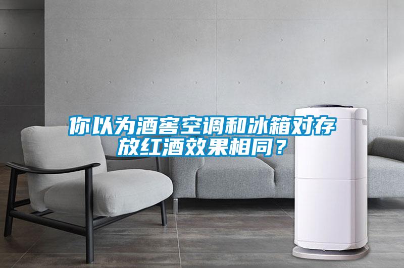 你以為酒窖空調(diào)和冰箱對存放紅酒效果相同？
