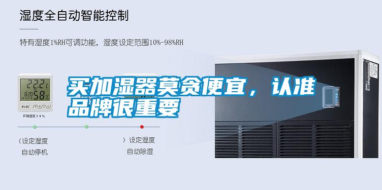 買(mǎi)加濕器莫貪便宜，認(rèn)準(zhǔn)品牌很重要