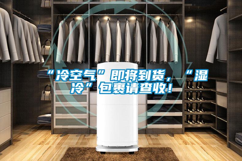“冷空氣”即將到貨，“濕冷”包裹請查收！