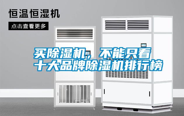 買除濕機(jī)，不能只看十大品牌除濕機(jī)排行榜