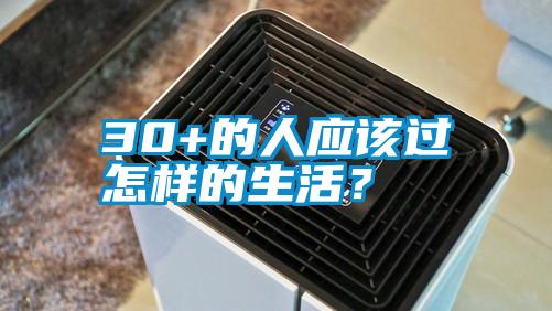 30+的人應(yīng)該過(guò)怎樣的生活？
