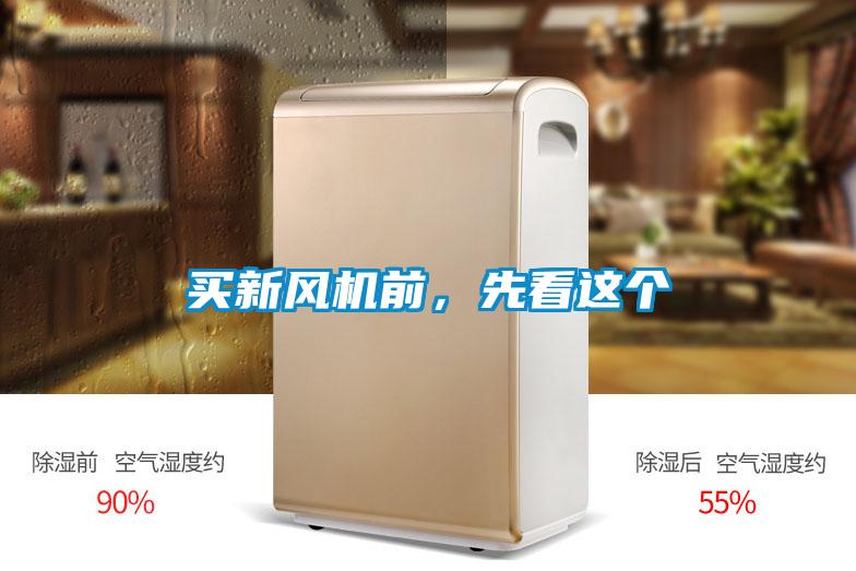 買新風(fēng)機前，先看這個
