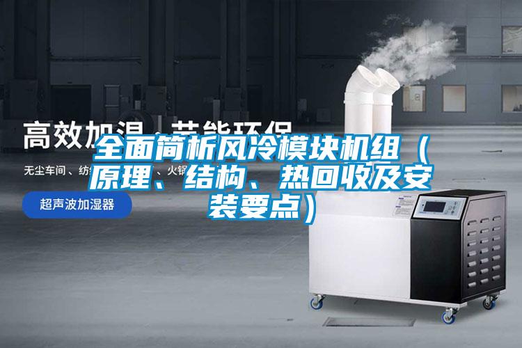 全面簡析風(fēng)冷模塊機(jī)組（原理、結(jié)構(gòu)、熱回收及安裝要點(diǎn)）