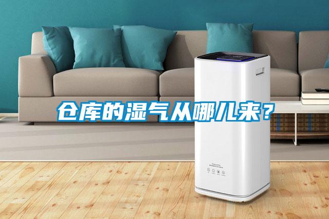 倉庫的濕氣從哪兒來？