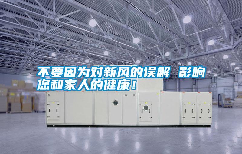 不要因?yàn)閷?duì)新風(fēng)的誤解 影響您和家人的健康！