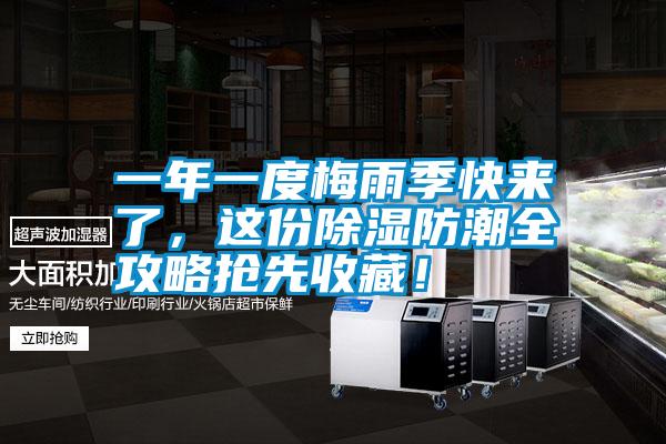 一年一度梅雨季快來(lái)了，這份除濕防潮全攻略搶先收藏！