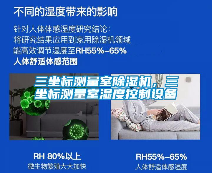 三坐標(biāo)測(cè)量室除濕機(jī)，三坐標(biāo)測(cè)量室濕度控制設(shè)備