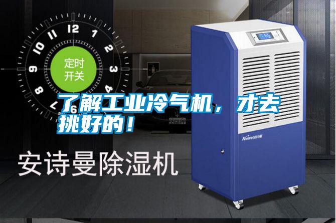 了解工業(yè)冷氣機(jī)，才去挑好的！