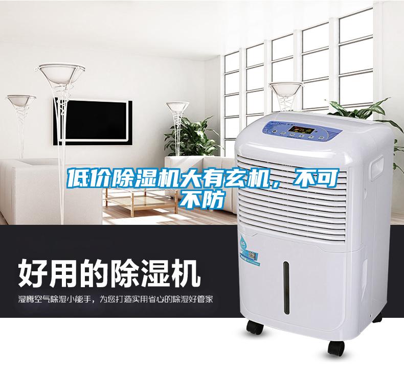 低價除濕機(jī)大有玄機(jī)，不可不防