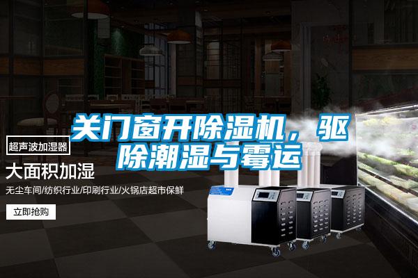 關門窗開除濕機，驅除潮濕與霉運