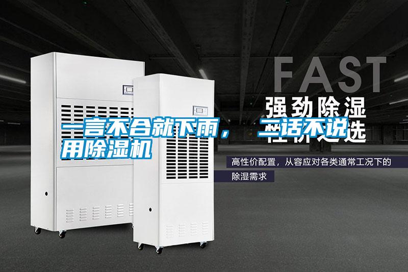 一言不合就下雨， 二話不說(shuō)用除濕機(jī)
