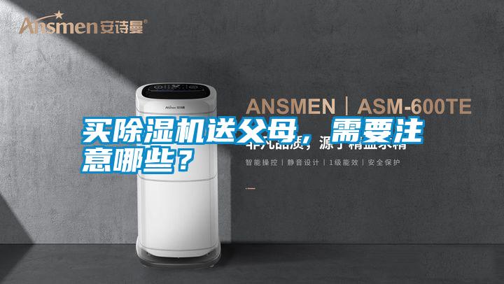 買除濕機(jī)送父母，需要注意哪些？
