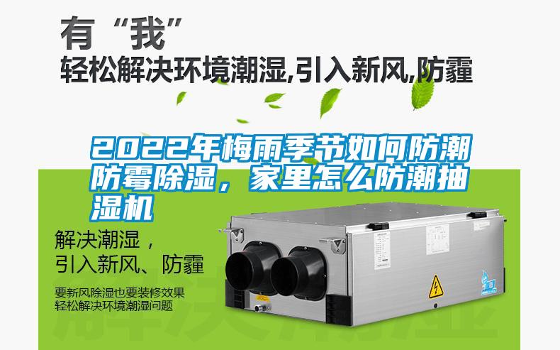 2022年梅雨季節(jié)如何防潮防霉除濕，家里怎么防潮抽濕機(jī)