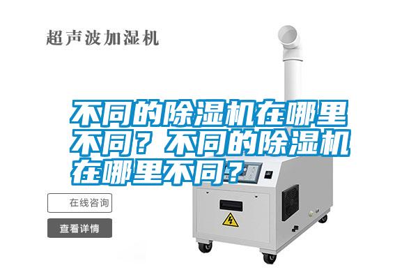 不同的除濕機在哪里不同？不同的除濕機在哪里不同？