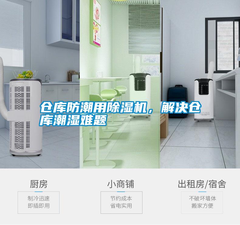 倉(cāng)庫(kù)防潮用除濕機(jī)，解決倉(cāng)庫(kù)潮濕難題