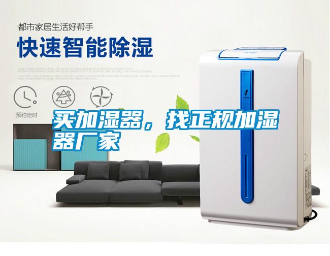 買(mǎi)加濕器，找正規(guī)加濕器廠(chǎng)家