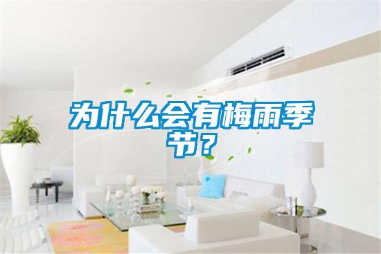 為什么會有梅雨季節(jié)？