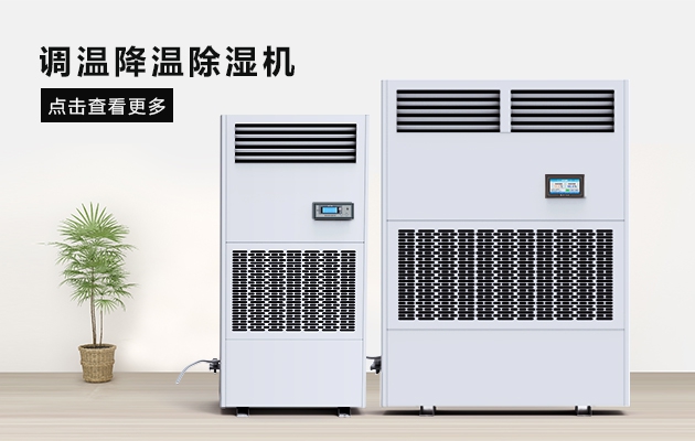夏季藥廠除濕辦法，看這里，有你想要的答案