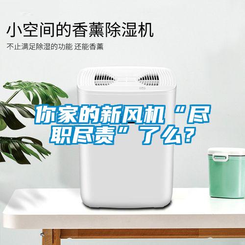 你家的新風(fēng)機(jī)“盡職盡責(zé)”了么？
