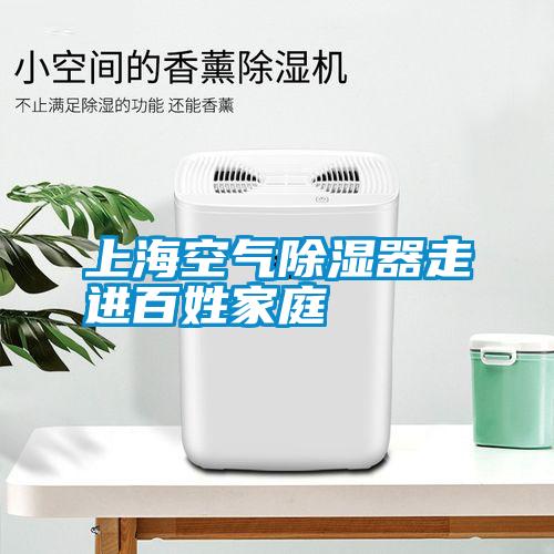 上?？諝獬凉衿髯哌M(jìn)百姓家庭