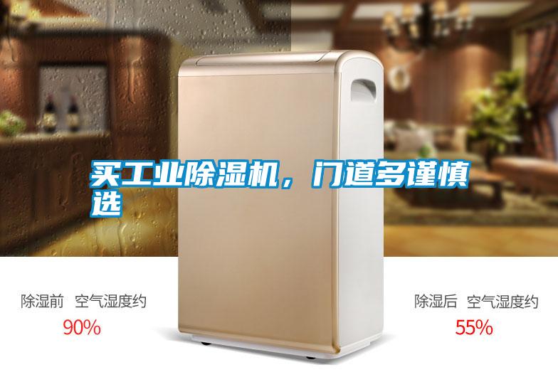 買工業(yè)除濕機，門道多謹慎選