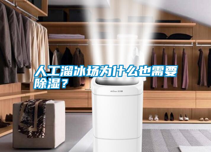 人工溜冰場為什么也需要除濕？