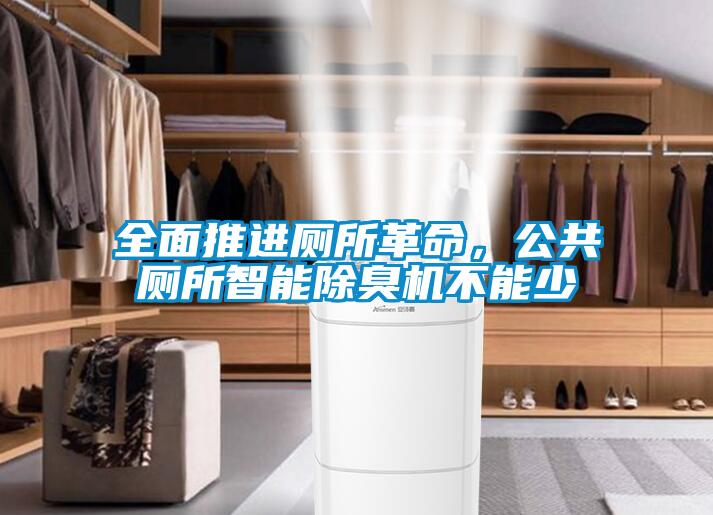 全面推進(jìn)廁所革命，公共廁所智能除臭機(jī)不能少