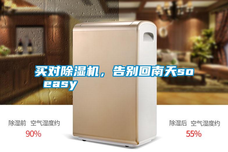 買對除濕機，告別回南天so easy