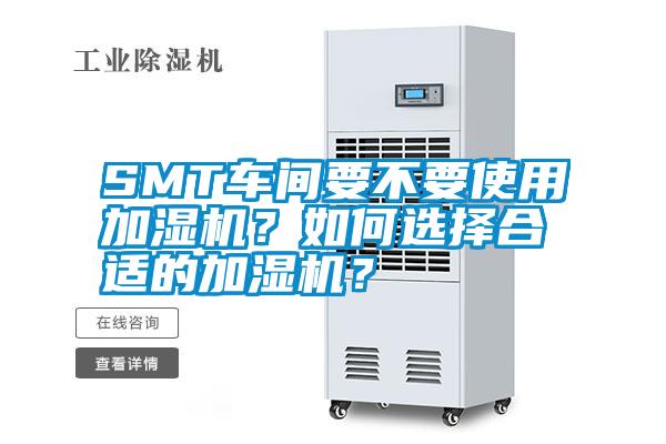 SMT車間要不要使用加濕機？如何選擇合適的加濕機？