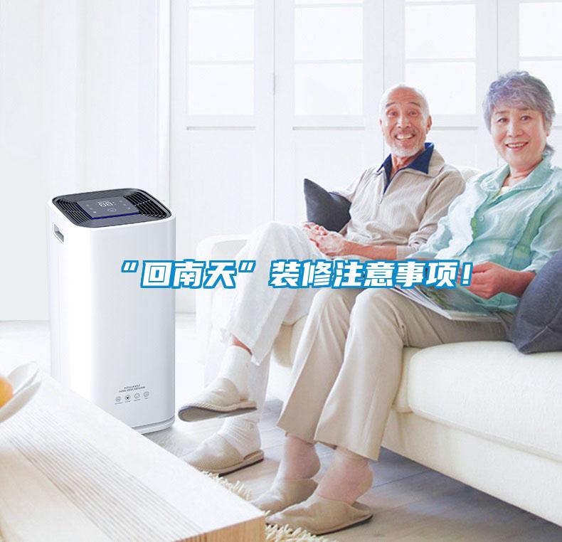 “回南天”裝修注意事項(xiàng)！