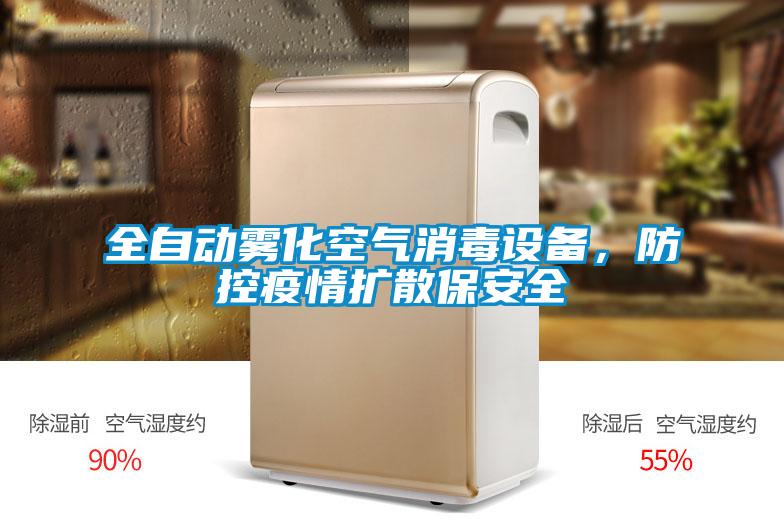 全自動(dòng)霧化空氣消毒設(shè)備，防控疫情擴(kuò)散保安全